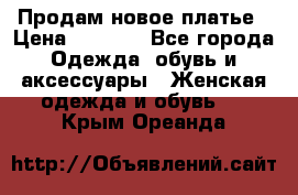 Продам новое платье › Цена ­ 1 500 - Все города Одежда, обувь и аксессуары » Женская одежда и обувь   . Крым,Ореанда